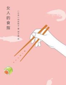 《女人的食指》 向田邦子