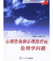 《心理咨询和心理治疗的伦理学问题》 季建林 赵静波  著 ISBN 9787309051582