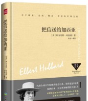 《把信送给加西亚》 阿尔伯特 哈伯德  著 东舟  译 ISBN 9787545521788