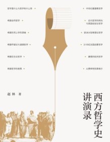 《西方哲学史讲演录》 赵林