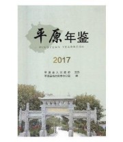 《平原年鉴 2016》 平原县地方史志办公室  编 ISBN 9787503496585