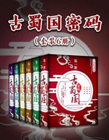 《古蜀国密码（套装6册）》 月斜影清