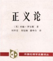 《正义论》  美 罗尔斯（Rawls J.）  著 何怀宏  译 ISBN 9787500402442