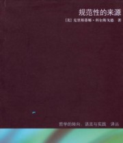《规范性的来源》  美 科尔斯戈德  著 杨顺利  译 ISBN 9787532749089