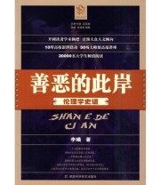 《善恶的此岸——伦理学史话》 李曦  著 ISBN 9787535760951