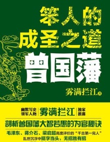 《笨人的成圣之道：曾国藩》 雾满拦江