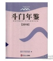 《 斗门年鉴 2018 2018》 珠海市《斗门年鉴》辑部  编 珠海市斗门区地方志办公室 ISBN 9787562358404