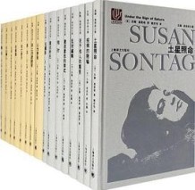 《苏珊·桑塔格文集套装（套装共16册）》 苏珊・桑塔格