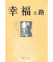 《幸福之路》  英 罗素  著 刘勃  译 ISBN 9787508067469