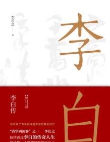 《李白传》 李长之