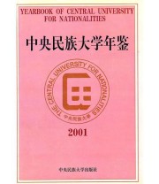 《中央民族大学年鉴2001》 周铁海  主编 刀波 王伟 ISBN 9787810566773