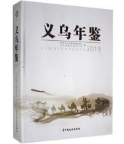 《 义乌年鉴 2019 2019》 义乌市地方志办公室  编 中共义乌市委党史研究室 ISBN 9787520517997