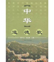 《中华道德歌》 周子云 刘宝绵  编 ISBN 9787810901055