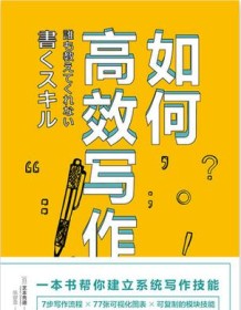 《如何高效写作》 芝本秀德