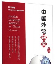 《2014年卷中国海洋大学外国语学院会主办 中国外语研究（年刊）》 杨连瑞  编 ISBN 9787567007789