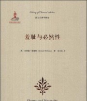 《羞耻与必然性》  英 伯纳德 威廉斯（Bernard Williams）  著 ISBN 9787301234341