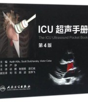 《ICU超声手册》  美 Keith Scott Victor Coba  编 徐鹏 耿智隆 袁红斌  译 ISBN 9787117218313