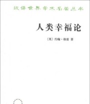 《人类幸福论》  英 约翰 格雷  著 张草纫  译 ISBN 9787100023900