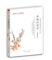 《幸福的哲学》 周国平  著 ISBN 9787500260011