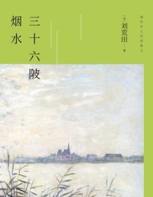 《三十六陂烟水》 刘荒田