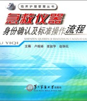 《临床护理管理丛书 急救仪器身份确认及标准操作流程》 卢根娣 席淑华 赵铮民  编 ISBN 9787548106517