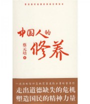 《中国人的修养 塑造国民道德素质的经典读本》 蔡元培  著 李铁谊  译 ISBN 9787500842248