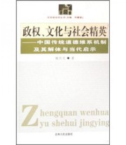 《政权 文化与社会精英 中国传统道德维系机制及其解体与当代启示》 姚剑文  著 ISBN 9787206052941