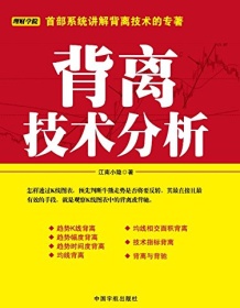 《背离技术分析》 江南小隐