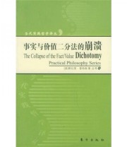 《事实与价值二分法的崩溃 当代实践哲学译丛》  美 希拉里 普特南  著 应奇  译 ISBN 9787506022972