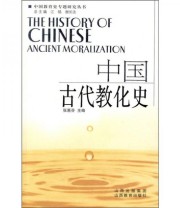 《中国古代教化史》 张惠芬 江铭 谢长法  编 ISBN 9787544039659