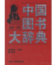 《中国图书大辞典》 刘杲  主编 宋木文 ISBN 9787216020947
