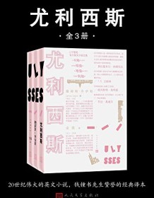 《尤利西斯（全3册）》 詹姆斯・乔伊斯