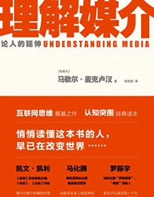 《理解媒介》 马歇尔・麦克卢汉