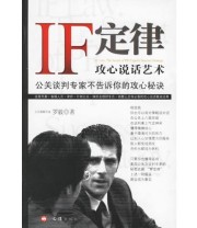 《IF定律 攻心说话艺术 公关谈判专家不告诉你的攻心秘诀》 罗毅 ISBN 9787807410836