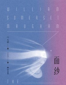 《面纱（果麦经典）》 威廉・萨默塞特・毛姆