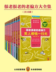 《很老很老的老偏方大全集（共10册）》 胡丽娟等