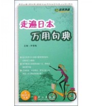 《走遍日本万用句典》 罗雪梅  著 ISBN 9787119055589