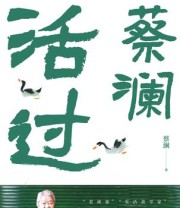 《活过》 蔡澜