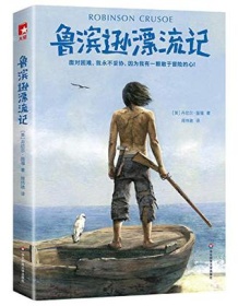 《鲁滨逊漂流记（作家榜经典文库）》 丹尼尔・笛福