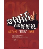《这句话你得好好说 超完美拒绝攻略》 韦文峰  著 ISBN 9787219061329