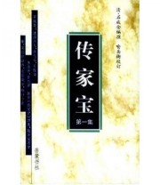 《传家宝》 石成金  著 ISBN 9787806652152