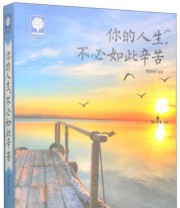《悦读时光 你的人生 不必如此辛苦》 李昕昕  著 ISBN 9787538588309