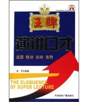《王牌演讲口才》 林平  著 ISBN 9787507825954