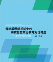 《哲学解释学视域中的高校思想政治教育对话转型 基于学生的视角》 蒋平  著 ISBN 9787010141312
