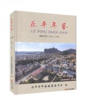 《全新正版现货》 乐平市年鉴纂委员会  编 ISBN 9787210120179