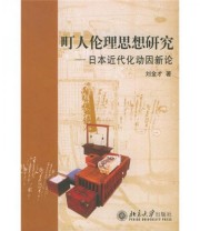 《町人伦理思想研究 日本近代化动因新论》 刘金才  著 ISBN 9787301052372