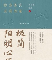 《极简阳明心学》 周月亮