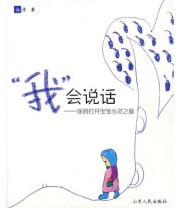 《“我”会说话 涂鸦打开宝宝心灵之窗》 杨清  著 ISBN 9787209048934