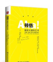 《顿悟 捕捉灵感的艺术》  美 查尔斯 基弗  美 马尔科姆 康斯  著 ISBN 9787300239705
