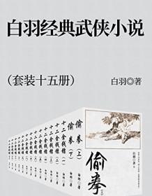 《白羽经典武侠小说（套装十五册）》 宫白羽